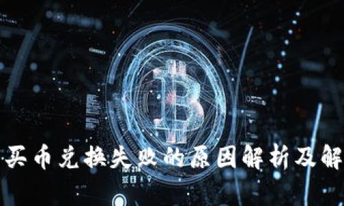 TP钱包买币兑换失败的原因解析及解决方案