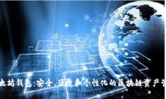 红色以太坊钱包：安全、