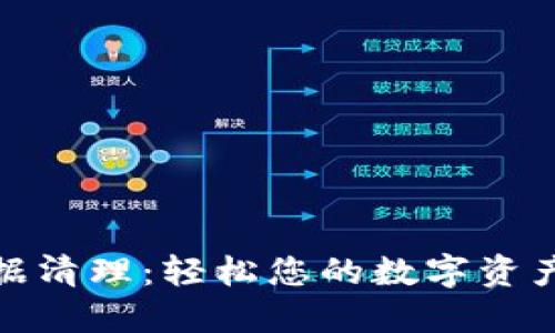 TP钱包数据清理：轻松您的数字资产管理体验