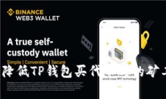 如何降低TP钱包买代币时的