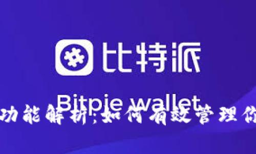 TP钱包冻结功能解析：如何有效管理你的数字资产
