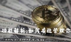 TP钱包冻结功能解析：如何