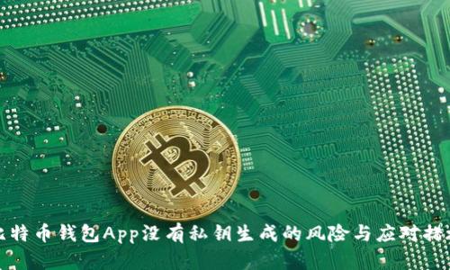 比特币钱包App没有私钥生成的风险与应对措施