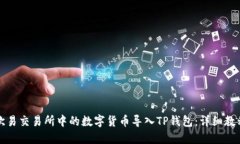 如何将欧易交易所中的数