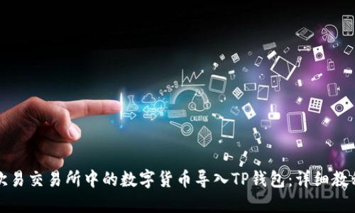 如何将欧易交易所中的数字货币导入TP钱包：详细教程与技巧