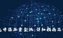 如何在TP钱包中添加资金池