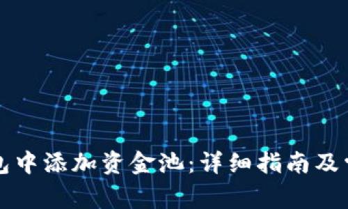 如何在TP钱包中添加资金池：详细指南及常见问题解答