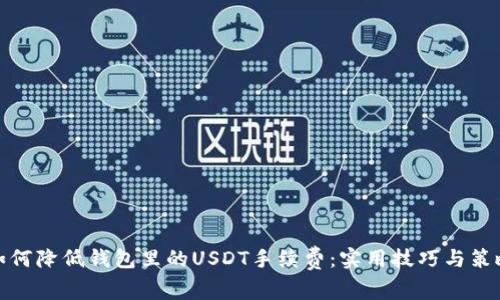 如何降低钱包里的USDT手续费：实用技巧与策略