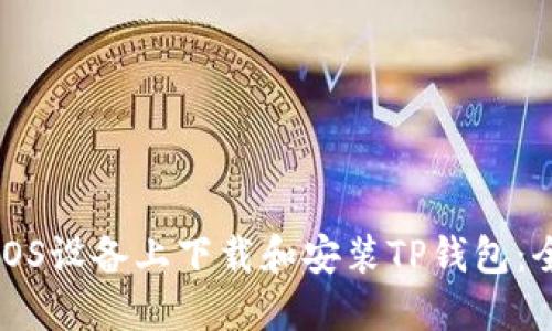 如何在iOS设备上下载和安装TP钱包：全面指南