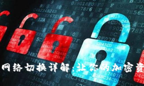 以太坊钱包网络切换详解：让你的加密资产灵活掌控