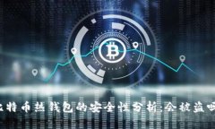 比特币热钱包的安全性分