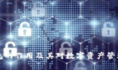区块链钱包的作用及其对
