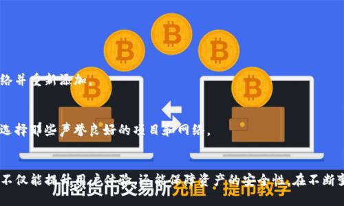   如何在TP钱包中自定义网络：全面指南和最佳实践 / 
 guanjianci TP钱包, 自定义网络, 加密货币 /guanjianci 

引言
随着区块链技术的不断发展，越来越多的加密货币用户开始关注如何更好地管理自己的数字资产。TP钱包作为一种流行的数字货币钱包，不仅支持多种主流币种，还允许用户在其平台中自定义网络。这一功能使得用户能够根据自己的需求灵活选择和配置不同的区块链网络，使资产管理更加高效和个性化。

什么是TP钱包？
TP钱包是一款多链数字货币钱包，支持包括以太坊、波场、BNB链等在内的多个区块链网络。其用户友好的界面和丰富的功能，使得它成为了加密货币爱好者和投资者进行资产管理的理想选择。钱包不仅具备发送、接收、交易的基本功能，还提供了DApp访问、代币交易、资产多样化管理等一系列高级功能。

自定义网络的重要性
在加密货币的世界中，区块链网络的多样性是一个显著特点。许多项目和代币都在不同的链上进行运营，这就意味着用户可能需要在多个网络之间切换。在这种情况下，自定义网络的功能显得尤为重要。用户可以根据自己的需求添加、修改或删除不同的区块链网络。这不仅增强了资产管理的灵活性，也提高了用户的资金使用效率。

如何在TP钱包中自定义网络？
在TP钱包中自定义网络是一个简单而直观的过程。以下是逐步指导，帮助您在TP钱包中灵活设置网络：

h4步骤一：打开TP钱包/h4
首先，确保您已安装TP钱包并成功登录。通过输入您的账号信息，那么您就进入了钱包的主界面。

h4步骤二：访问设置菜单/h4
在主界面的右上角，您会找到一个设置图标，通常是一个齿轮图标。点击进入设置菜单，会展示出多种选项，包括安全性设置、语言选择等。

h4步骤三：选择网络设置/h4
在设置菜单中，查找到“网络”选项。点击后，您将看到可用网络的列表，包括已经预设的多个网络。

h4步骤四：添加新的网络/h4
在网络设置界面，通常有一个“添加网络”或“自定义网络”的选项。选择这个选项后，您需要输入新网络的相关信息，包括网络名称、RPC URL、链ID、币符号等。确保这些信息的准确性，因为错误的数据可能导致资金无法正常使用。

h4步骤五：保存设置/h4
输入完所有必要信息后，点击“保存”按钮。您的自定义网络将在列表中更新显示，这时您可以直接切换到新添加的网络进行操作。

网络设置的最佳实践
自定义网络虽然简单方便，但在操作时需要注意一些最佳实践，以确保安全和高效的资产管理体验。

h4确保信息的准确性/h4
在添加新的网络时，务必确认所有输入的信息无误。尤其是RPC URL和链ID等技术参数，错误的数据会导致无法连接到网络，进而无法使用相应的功能。

h4定期检查网络状态/h4
网络的状态会随时发生变化。因此，建议用户定期检查自定义网络的连接状态以及项目方是否有更新。保持对区块链网络发展动态的关注，有助于更好地管理个人资产。

h4保护私钥和助记词/h4
无论使用哪个网络，保护钱包的安全性始终是第一位的。请妥善保管自己的私钥和助记词，切勿与他人共享。这将有效降低资产被盗取的风险。

常见问题解答
h4Q1: TP钱包可以支持多少个自定义网络？/h4
TP钱包并没有限制自定义网络的数量，用户可以根据个人需求添加多个网络。然而，过多的网络可能会导致界面混乱，建议适度添加。

h4Q2: 如果我忘记了自定义网络的信息，怎么办？/h4
如果忘记了某个自定义网络的参数，您可以尝试在项目的官方网站或相关的社区论坛里找到所需的信息。如果找不到，您也可以删除该网络并重新添加。

h4Q3: 自定义网络是否会影响交易安全性？/h4
网络的安全性主要取决于其底层技术和项目的可信度。自定义网络本身不会直接影响交易的安全性，但必须确保所使用的网络是可靠的，选择那些声誉良好的项目和网络。

结束语
TP钱包的自定义网络功能为用户提供了极大的灵活性和便利，用户能够更好地管理和使用他们的数字资产。掌握如何设置和自定义网络，不仅能提升用户体验，还能保障资产的安全性。在不断变化的加密货币生态中，适应性和灵活性是成功的关键。希望本文能为您在TP钱包中的自定义网络设置提供实用的帮助和指导。