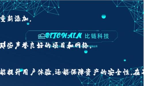   如何在TP钱包中自定义网络：全面指南和最佳实践 / 
 guanjianci TP钱包, 自定义网络, 加密货币 /guanjianci 

引言
随着区块链技术的不断发展，越来越多的加密货币用户开始关注如何更好地管理自己的数字资产。TP钱包作为一种流行的数字货币钱包，不仅支持多种主流币种，还允许用户在其平台中自定义网络。这一功能使得用户能够根据自己的需求灵活选择和配置不同的区块链网络，使资产管理更加高效和个性化。

什么是TP钱包？
TP钱包是一款多链数字货币钱包，支持包括以太坊、波场、BNB链等在内的多个区块链网络。其用户友好的界面和丰富的功能，使得它成为了加密货币爱好者和投资者进行资产管理的理想选择。钱包不仅具备发送、接收、交易的基本功能，还提供了DApp访问、代币交易、资产多样化管理等一系列高级功能。

自定义网络的重要性
在加密货币的世界中，区块链网络的多样性是一个显著特点。许多项目和代币都在不同的链上进行运营，这就意味着用户可能需要在多个网络之间切换。在这种情况下，自定义网络的功能显得尤为重要。用户可以根据自己的需求添加、修改或删除不同的区块链网络。这不仅增强了资产管理的灵活性，也提高了用户的资金使用效率。

如何在TP钱包中自定义网络？
在TP钱包中自定义网络是一个简单而直观的过程。以下是逐步指导，帮助您在TP钱包中灵活设置网络：

h4步骤一：打开TP钱包/h4
首先，确保您已安装TP钱包并成功登录。通过输入您的账号信息，那么您就进入了钱包的主界面。

h4步骤二：访问设置菜单/h4
在主界面的右上角，您会找到一个设置图标，通常是一个齿轮图标。点击进入设置菜单，会展示出多种选项，包括安全性设置、语言选择等。

h4步骤三：选择网络设置/h4
在设置菜单中，查找到“网络”选项。点击后，您将看到可用网络的列表，包括已经预设的多个网络。

h4步骤四：添加新的网络/h4
在网络设置界面，通常有一个“添加网络”或“自定义网络”的选项。选择这个选项后，您需要输入新网络的相关信息，包括网络名称、RPC URL、链ID、币符号等。确保这些信息的准确性，因为错误的数据可能导致资金无法正常使用。

h4步骤五：保存设置/h4
输入完所有必要信息后，点击“保存”按钮。您的自定义网络将在列表中更新显示，这时您可以直接切换到新添加的网络进行操作。

网络设置的最佳实践
自定义网络虽然简单方便，但在操作时需要注意一些最佳实践，以确保安全和高效的资产管理体验。

h4确保信息的准确性/h4
在添加新的网络时，务必确认所有输入的信息无误。尤其是RPC URL和链ID等技术参数，错误的数据会导致无法连接到网络，进而无法使用相应的功能。

h4定期检查网络状态/h4
网络的状态会随时发生变化。因此，建议用户定期检查自定义网络的连接状态以及项目方是否有更新。保持对区块链网络发展动态的关注，有助于更好地管理个人资产。

h4保护私钥和助记词/h4
无论使用哪个网络，保护钱包的安全性始终是第一位的。请妥善保管自己的私钥和助记词，切勿与他人共享。这将有效降低资产被盗取的风险。

常见问题解答
h4Q1: TP钱包可以支持多少个自定义网络？/h4
TP钱包并没有限制自定义网络的数量，用户可以根据个人需求添加多个网络。然而，过多的网络可能会导致界面混乱，建议适度添加。

h4Q2: 如果我忘记了自定义网络的信息，怎么办？/h4
如果忘记了某个自定义网络的参数，您可以尝试在项目的官方网站或相关的社区论坛里找到所需的信息。如果找不到，您也可以删除该网络并重新添加。

h4Q3: 自定义网络是否会影响交易安全性？/h4
网络的安全性主要取决于其底层技术和项目的可信度。自定义网络本身不会直接影响交易的安全性，但必须确保所使用的网络是可靠的，选择那些声誉良好的项目和网络。

结束语
TP钱包的自定义网络功能为用户提供了极大的灵活性和便利，用户能够更好地管理和使用他们的数字资产。掌握如何设置和自定义网络，不仅能提升用户体验，还能保障资产的安全性。在不断变化的加密货币生态中，适应性和灵活性是成功的关键。希望本文能为您在TP钱包中的自定义网络设置提供实用的帮助和指导。