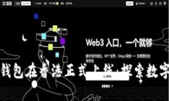 区块链电子钱包在香港正