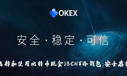 如何选择和使用比特币现金（BCH）冷钱包：安全存储指南