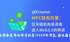 如何选择和使用比特币现