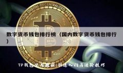 TP钱包使用教程：快速入门