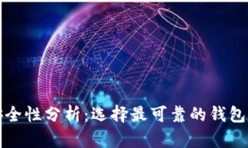 比特币钱包的安全性分析：选择最可靠的钱包来保护你的投资