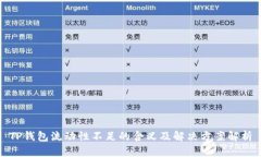 TP钱包流动性不足的含义及