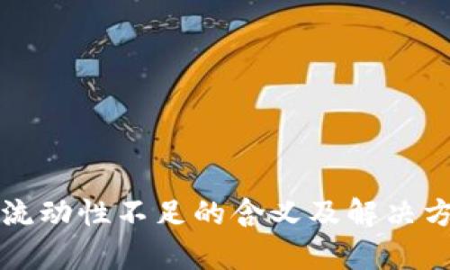 TP钱包流动性不足的含义及解决方案解析