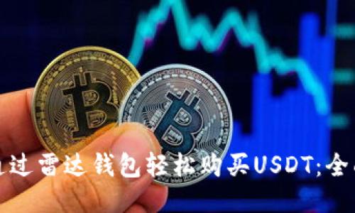 如何通过雷达钱包轻松购买USDT：全面指南