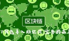 如何通过TP钱包导入助记词