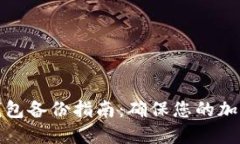 比特币冷钱包备份指南：