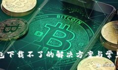 新小花钱包下载不了的解