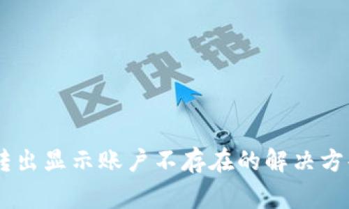 TP钱包USDT转出显示账户不存在的解决方案与注意事项