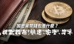 TP钱包提款指南：快速、安