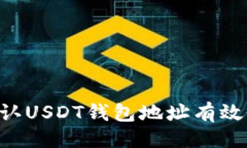 生效的
如何安全确认USDT钱包地址有效性：全面指南