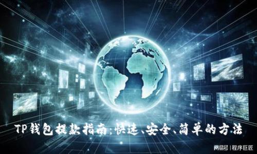 TP钱包提款指南：快速、安全、简单的方法