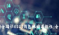 生效的如何安全确认USDT钱