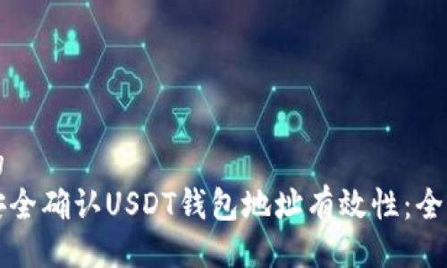生效的
如何安全确认USDT钱包地址有效性：全面指南
