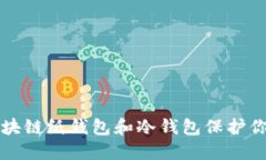 如何使用区块链纸钱包和