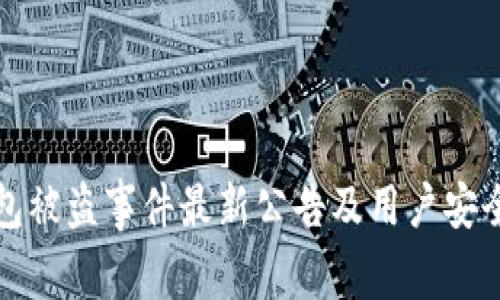 TP钱包被盗事件最新公告及用户安全指南