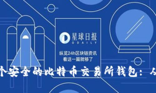 如何开发一个安全的比特币交易所钱包: 从概念到实现