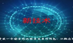 如何开发一个安全的比特