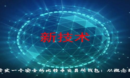 如何开发一个安全的比特币交易所钱包: 从概念到实现