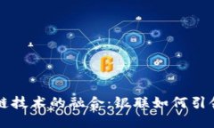 电子钱包与区块链技术的