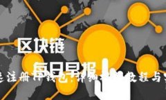 如何快速注册TP钱包：详细