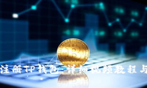 如何快速注册TP钱包：详细视频教程与实用指南