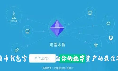 比特币钱包官网：安全存储你的数字资产的最佳选择