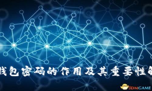 TP钱包密码的作用及其重要性解析
