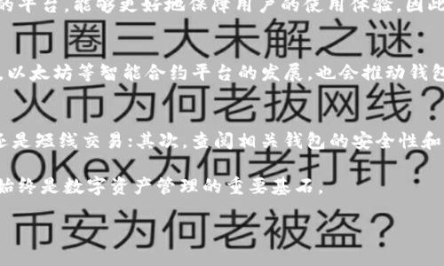 区块链钱包的关键重要性与选择指南

区块链钱包,加密货币钱包,数字资产管理/guanjianci

引言：区块链钱包的必要性
在数字经济迅猛发展的今天，区块链技术已经渗透到各个行业，其中区块链钱包作为一种重要的工具，其重要性日益凸显。人们不仅需要高效的方式来存储和管理数字资产，还需要确保这些资产的安全性和可用性。选择一个合适的区块链钱包，能帮助用户更好地管理他们的加密货币，同时保障其资产的安全。

什么是区块链钱包？
区块链钱包，顾名思义，是一个用于存储和管理加密货币（如比特币、以太坊等）的应用或设备。与传统钱包不同，它并不存储实际的货币，而是保存与数字资产相对应的公共和私人密钥。当用户发送或接收加密货币时，这些密钥将被用来验证交易。因而，正确理解区块链钱包的工作原理，将使用户在使用时更加得心应手。

区块链钱包的重要性
区块链钱包的作用不仅在于简单的交易处理，更加深远地影响了数字经济的方方面面。首先，它提供了一种安全的方式来管理和存储加密货币，使用户能够放心地进行投资和交易。其次，区块链钱包是实现去中心化金融（DeFi）的基础，促进了金融交易的透明性与安全性。此外，区块链钱包还有助于提高用户对市场动态的敏感度，帮助其把握投资机会。

区块链钱包的类型
市面上有多种类型的区块链钱包，主要可以分为冷热钱包。冷钱包通常是离线存储，安全性较高，适合长期保存大量资产。相对而言，热钱包则是在线的，方便快捷，适用于频繁交易。了解这两种类型的特点，有助于用户根据自己的需求选择合适的钱包。

安全性：不可忽视的重点
在选择区块链钱包时，安全性是首要考虑的因素。因为数字资产的不可逆性，一旦丢失便无法恢复。因此，选择具有良好安全记录的钱包至关重要。例如，硬件钱包通常被认为是最安全的选择之一，因为它们通过物理设备来存储密钥，避免了在线攻击的风险。同时，选择拥有冷储存策略的钱包也能显著降低风险。

用户体验与便捷性
另一个考虑因素就是用户体验。一个友好的界面和便捷的操作流程，不仅能够提升使用者的满意度，更能增强其对钱包的信任感。许多钱包应用正逐渐融入更多的用户体验设计，以提升使用者的操作便捷性。因此，在选择钱包时，功能布局、操作流畅度以及支持的交易对等因素都需要纳入考虑。

社区支持与开发者融资
区块链背后通常有活跃的社区做支持，这不仅意味着持续的技术更新，还可能在遇到问题时提供及时的帮助。选择那些拥有良好开发者支持和社区反馈的平台，能够更好地保障用户的使用体验。因此，用户也要关注钱包的活动性与社区参与度。

未来展望：区块链钱包的演进
展望未来，随着技术的不断进步，区块链钱包的功能也将更加丰富。例如，钱包可能会引入人工智能，提供个性化的资产管理策略和实时的市场分析。同时，以太坊等智能合约平台的发展，也会推动钱包应用的多样化，为用户提供更多选择。

总结：如何选择适合自己的区块链钱包
在了解了区块链钱包的重要性及其各个方面后，为了找到最适合自己的选择，可以考虑以下几个步骤：首先，评估自己的使用需求，确定是进行长线持有还是短线交易；其次，查阅相关钱包的安全性和口碑；第三，亲自体验几款不同的工具，比较其用户体验；最后，选择一个社区活跃且支持及时更新的钱包，使自己的财富管理无忧。

随时留意市场变化以及区块链技术的前沿动态，有助于更好地掌握数字资产的投资机遇。无论新时代的网络如何快速变化，安全和便捷的区块链钱包将始终是数字资产管理的重要基石。 

以上各段落对区块链钱包的重要性进行了详尽阐述，并在最后总结如何选择合适的区块链钱包，为用户提供更多参考和指导。