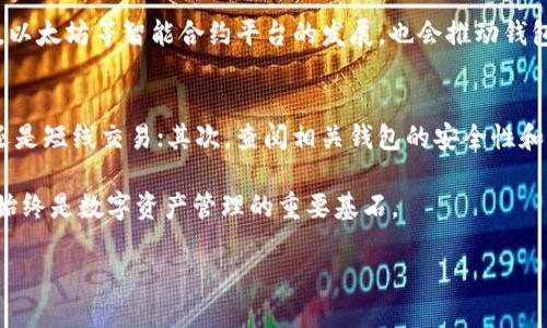 区块链钱包的关键重要性与选择指南

区块链钱包,加密货币钱包,数字资产管理/guanjianci

引言：区块链钱包的必要性
在数字经济迅猛发展的今天，区块链技术已经渗透到各个行业，其中区块链钱包作为一种重要的工具，其重要性日益凸显。人们不仅需要高效的方式来存储和管理数字资产，还需要确保这些资产的安全性和可用性。选择一个合适的区块链钱包，能帮助用户更好地管理他们的加密货币，同时保障其资产的安全。

什么是区块链钱包？
区块链钱包，顾名思义，是一个用于存储和管理加密货币（如比特币、以太坊等）的应用或设备。与传统钱包不同，它并不存储实际的货币，而是保存与数字资产相对应的公共和私人密钥。当用户发送或接收加密货币时，这些密钥将被用来验证交易。因而，正确理解区块链钱包的工作原理，将使用户在使用时更加得心应手。

区块链钱包的重要性
区块链钱包的作用不仅在于简单的交易处理，更加深远地影响了数字经济的方方面面。首先，它提供了一种安全的方式来管理和存储加密货币，使用户能够放心地进行投资和交易。其次，区块链钱包是实现去中心化金融（DeFi）的基础，促进了金融交易的透明性与安全性。此外，区块链钱包还有助于提高用户对市场动态的敏感度，帮助其把握投资机会。

区块链钱包的类型
市面上有多种类型的区块链钱包，主要可以分为冷热钱包。冷钱包通常是离线存储，安全性较高，适合长期保存大量资产。相对而言，热钱包则是在线的，方便快捷，适用于频繁交易。了解这两种类型的特点，有助于用户根据自己的需求选择合适的钱包。

安全性：不可忽视的重点
在选择区块链钱包时，安全性是首要考虑的因素。因为数字资产的不可逆性，一旦丢失便无法恢复。因此，选择具有良好安全记录的钱包至关重要。例如，硬件钱包通常被认为是最安全的选择之一，因为它们通过物理设备来存储密钥，避免了在线攻击的风险。同时，选择拥有冷储存策略的钱包也能显著降低风险。

用户体验与便捷性
另一个考虑因素就是用户体验。一个友好的界面和便捷的操作流程，不仅能够提升使用者的满意度，更能增强其对钱包的信任感。许多钱包应用正逐渐融入更多的用户体验设计，以提升使用者的操作便捷性。因此，在选择钱包时，功能布局、操作流畅度以及支持的交易对等因素都需要纳入考虑。

社区支持与开发者融资
区块链背后通常有活跃的社区做支持，这不仅意味着持续的技术更新，还可能在遇到问题时提供及时的帮助。选择那些拥有良好开发者支持和社区反馈的平台，能够更好地保障用户的使用体验。因此，用户也要关注钱包的活动性与社区参与度。

未来展望：区块链钱包的演进
展望未来，随着技术的不断进步，区块链钱包的功能也将更加丰富。例如，钱包可能会引入人工智能，提供个性化的资产管理策略和实时的市场分析。同时，以太坊等智能合约平台的发展，也会推动钱包应用的多样化，为用户提供更多选择。

总结：如何选择适合自己的区块链钱包
在了解了区块链钱包的重要性及其各个方面后，为了找到最适合自己的选择，可以考虑以下几个步骤：首先，评估自己的使用需求，确定是进行长线持有还是短线交易；其次，查阅相关钱包的安全性和口碑；第三，亲自体验几款不同的工具，比较其用户体验；最后，选择一个社区活跃且支持及时更新的钱包，使自己的财富管理无忧。

随时留意市场变化以及区块链技术的前沿动态，有助于更好地掌握数字资产的投资机遇。无论新时代的网络如何快速变化，安全和便捷的区块链钱包将始终是数字资产管理的重要基石。 

以上各段落对区块链钱包的重要性进行了详尽阐述，并在最后总结如何选择合适的区块链钱包，为用户提供更多参考和指导。