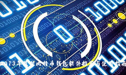 2013年最佳比特币钱包软件推荐与使用指南