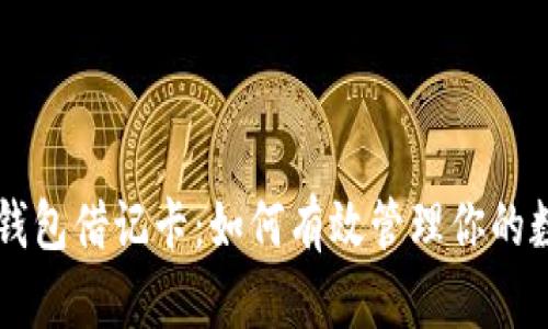 区块链钱包借记卡：如何有效管理你的数字资产