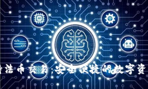 TP钱包支持法币交易：安全便捷的数字资产交易平台